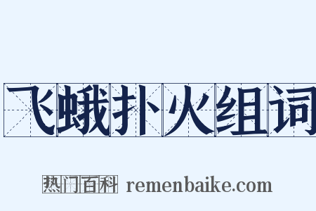 飞蛾扑火组词是什么意思的图片
